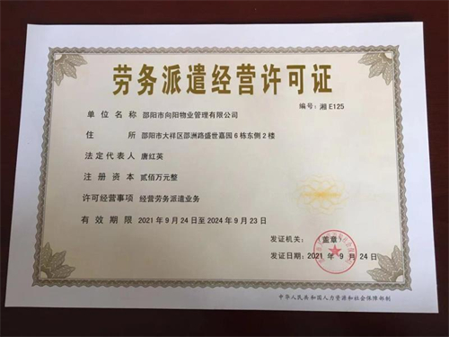 勞務(wù)派遣經(jīng)營許可證 勞務(wù)派遣經(jīng)營許可證