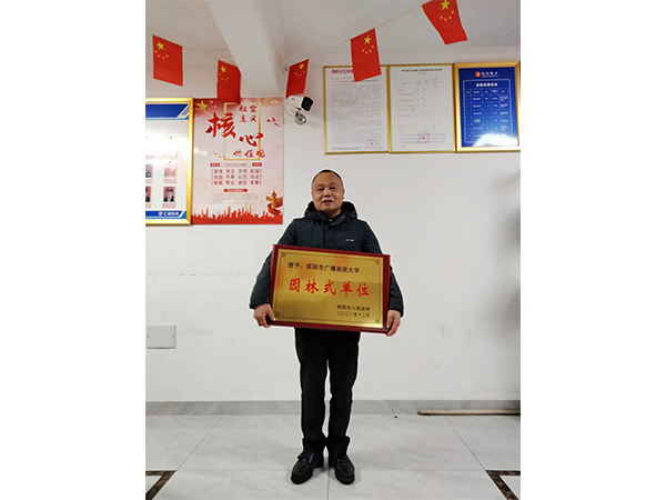 邵陽市廣播電視大學(xué)園林式單位 邵陽市廣播電視大學(xué)園林式單位